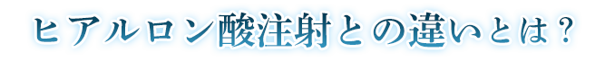 ヒアルロン酸注射との違いとは?