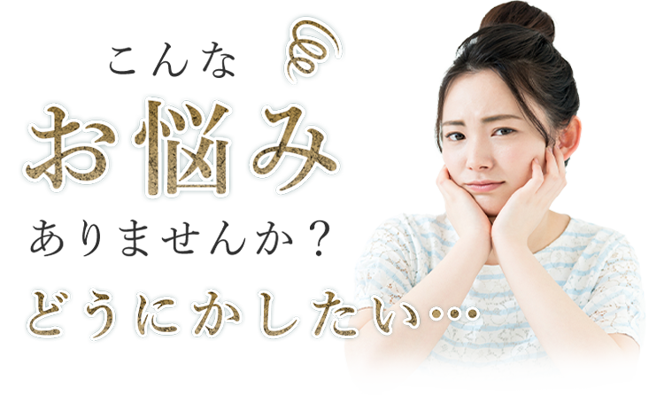 こんなお悩みありませんか?どうにかしたい...