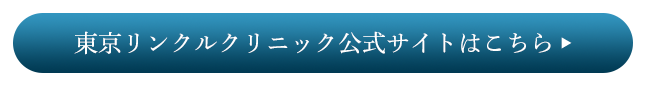 東京リンクルクリニック 公式サイトはこちら