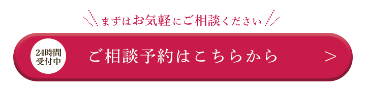 無料カウンセリング予約