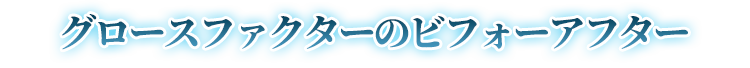 グロースファクターのビフォーアフター