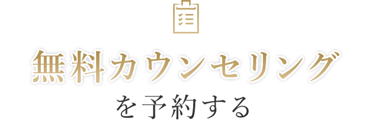 無料カウンセリング予約する