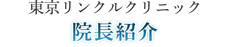 東京リンクルクリニック 院長紹介