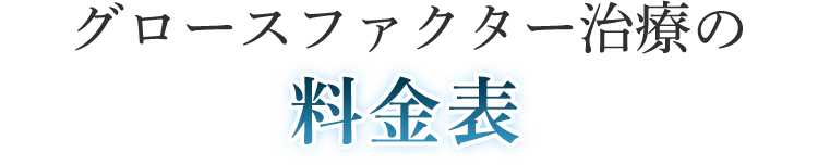 グロースファクター治療の料金表