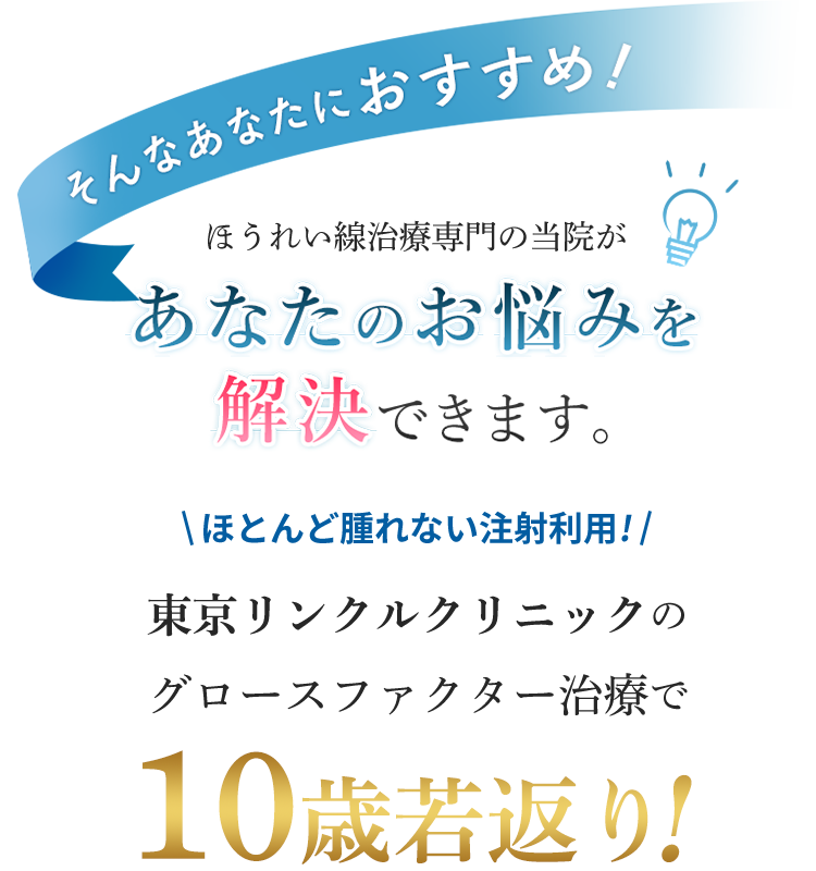 そんなあなたにおすすめ！当院にお越しいただければあなたのお悩みを解決します！