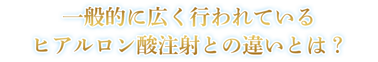 ご自身のコラーゲンを増やすという根本治療