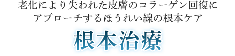 ご自身のコラーゲンを増やすという根本治療